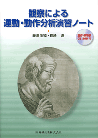 運動・動作分析演習ノート