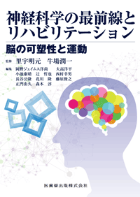 神経科学の最前線とリハビリテーション