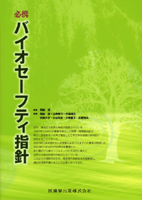 必携バイオセーフティ指針