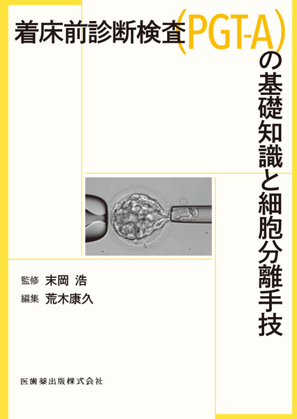 着床前診断検査（PGT-A）の基礎知識と細胞分離手技