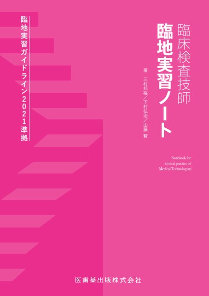 臨床検査技師 臨地実習ノート