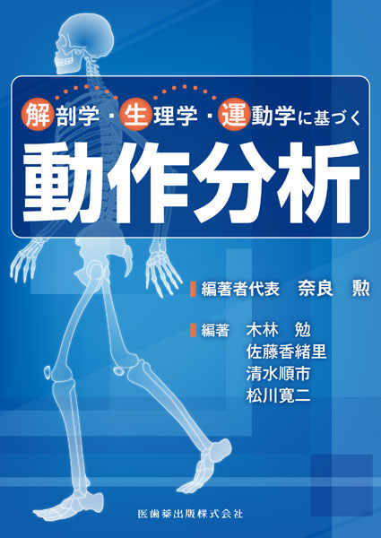 解剖学・生理学・運動学に基づく動作分析