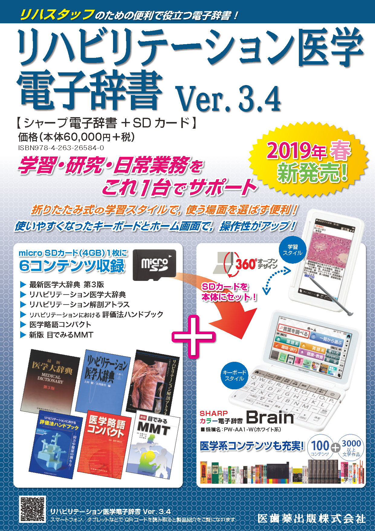 リハビリテーション医学電子辞書　Ver.3.4