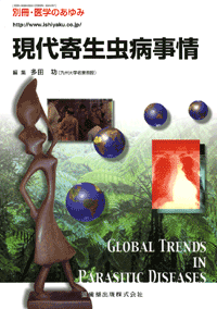 現代寄生虫病事情