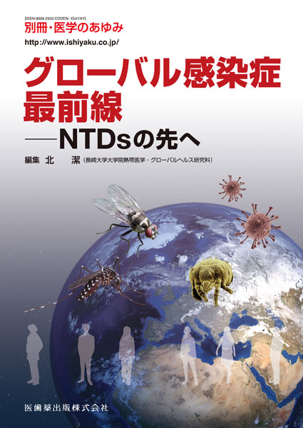 グローバル感染症最前線