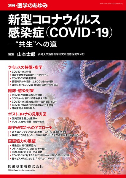 新型コロナウイルス感染症（COVID-19）―“共生”への道