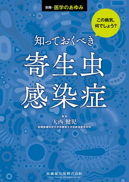 この病気，何でしょう？知っておくべき寄生虫感染症