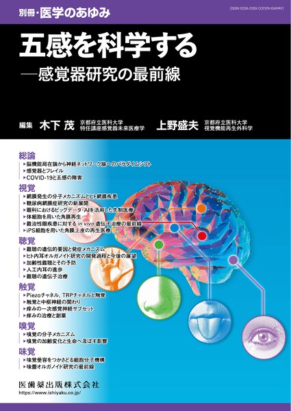 五感を科学する――感覚器研究の最前線