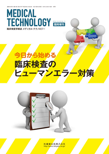 今日から始める　臨床検査のヒューマンエラー対策