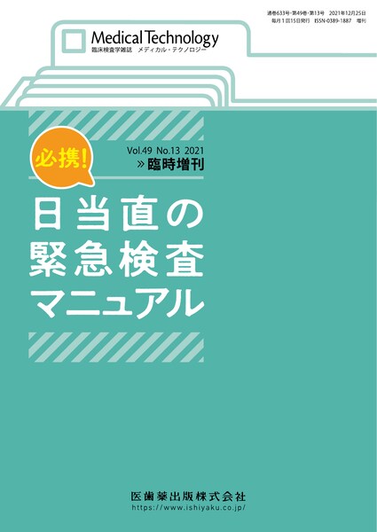 必携！日当直の緊急検査マニュアル