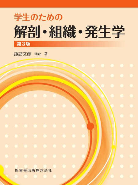 学生のための解剖・組織・発生学