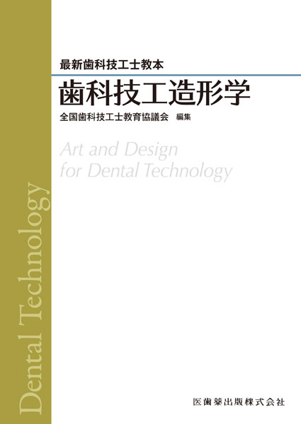 歯科技工造形学