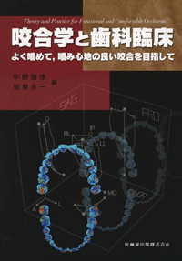咬合学と歯科臨床