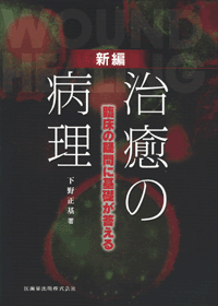新編　治癒の病理