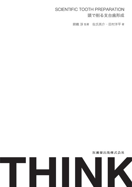 SCIENTIFIC TOOTH PREPARATION　頭で削る支台歯形成