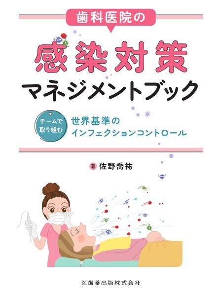 歯科医院の感染対策マネジメントブック