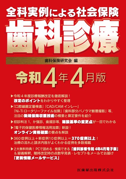 社会保険歯科診療