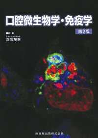 口腔微生物学・免疫学