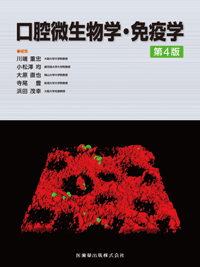 口腔微生物学・免疫学
