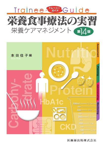 栄養食事療法の実習