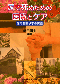 家で死ぬための医療とケア