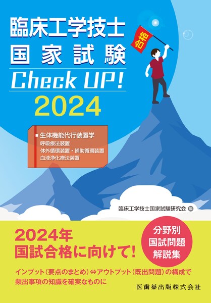 生体機能代行装置学（呼吸療法装置／体外循環装置・補助循環装置／血液浄化療法装置）