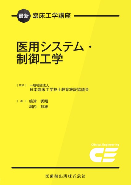 医用システム・制御工学